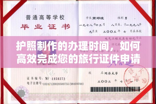戚墅堰护照制作的办理时间，如何高效完成您的旅行证件申请
