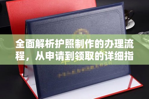 戚墅堰全面解析护照制作的办理流程，从申请到领取的详细指南