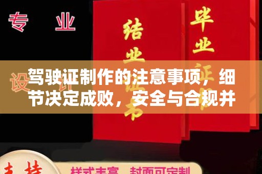戚墅堰驾驶证制作的注意事项，细节决定成败，安全与合规并重