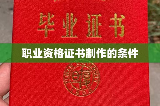 戚墅堰职业资格证书制作的条件