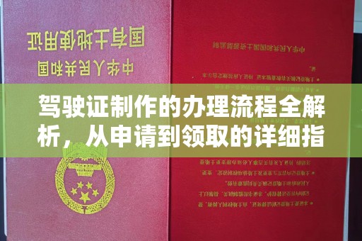 戚墅堰驾驶证制作的办理流程全解析，从申请到领取的详细指南