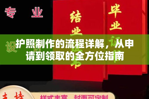 戚墅堰护照制作的流程详解，从申请到领取的全方位指南