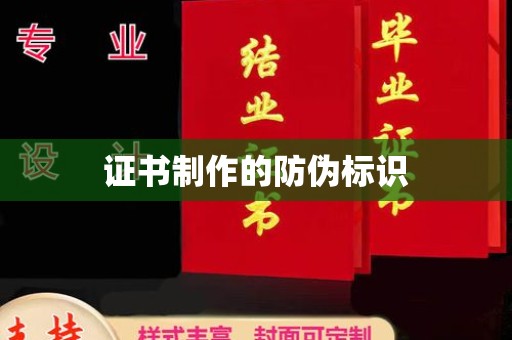 戚墅堰证书制作的防伪标识