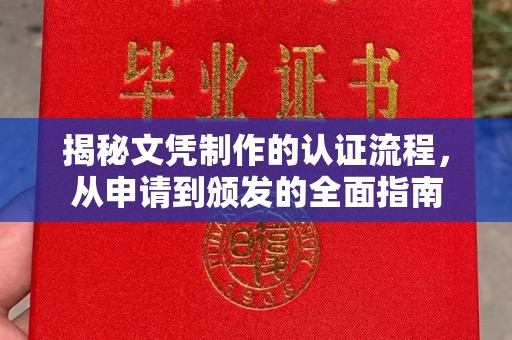 戚墅堰揭秘文凭制作的认证流程，从申请到颁发的全面指南