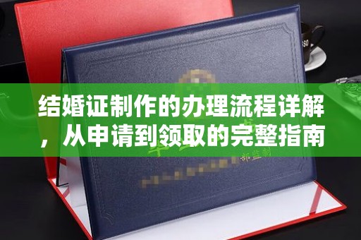 戚墅堰结婚证制作的办理流程详解，从申请到领取的完整指南