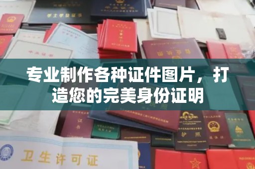 戚墅堰专业制作各种证件图片，打造您的完美身份证明
