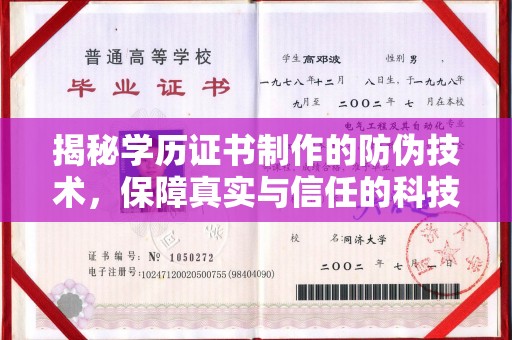 戚墅堰揭秘学历证书制作的防伪技术，保障真实与信任的科技盾牌
