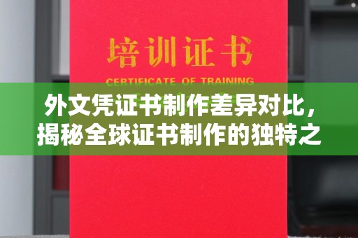 戚墅堰外文凭证书制作差异对比，揭秘全球证书制作的独特之处