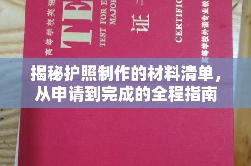 戚墅堰揭秘护照制作的材料清单，从申请到完成的全程指南