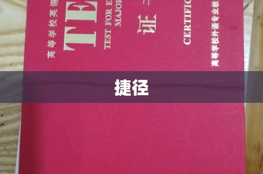 戚墅堰捷径
