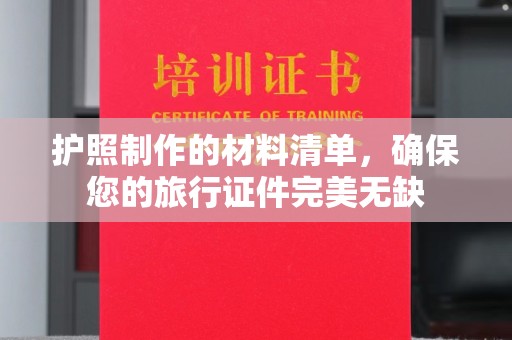 戚墅堰护照制作的材料清单，确保您的旅行证件完美无缺