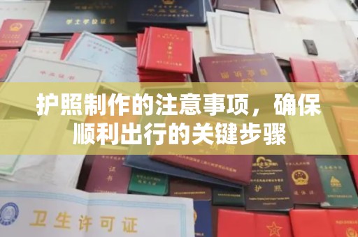 戚墅堰护照制作的注意事项，确保顺利出行的关键步骤