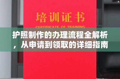 戚墅堰护照制作的办理流程全解析，从申请到领取的详细指南