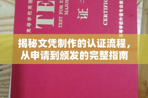 戚墅堰揭秘文凭制作的认证流程，从申请到颁发的完整指南