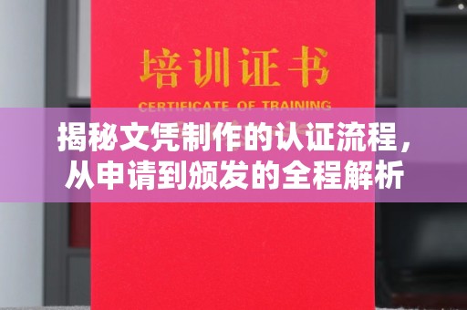 戚墅堰揭秘文凭制作的认证流程，从申请到颁发的全程解析
