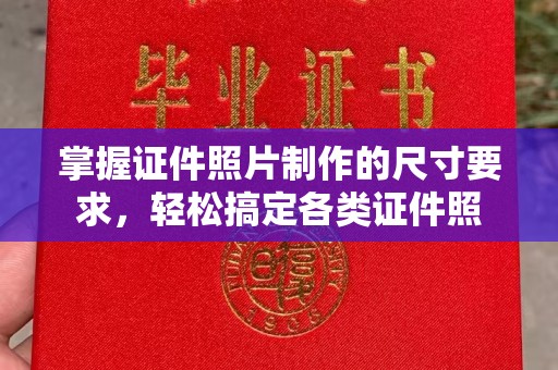 戚墅堰掌握证件照片制作的尺寸要求，轻松搞定各类证件照