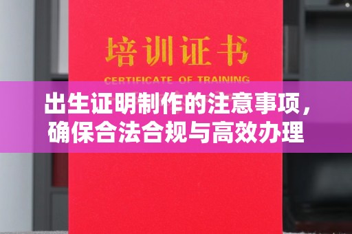 戚墅堰出生证明制作的注意事项，确保合法合规与高效办理