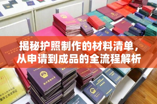戚墅堰揭秘护照制作的材料清单，从申请到成品的全流程解析
