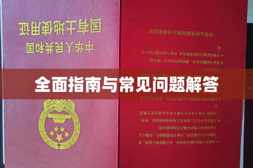戚墅堰全面指南与常见问题解答