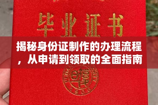 戚墅堰揭秘身份证制作的办理流程，从申请到领取的全面指南