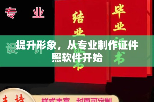 戚墅堰提升形象，从专业制作证件照软件开始