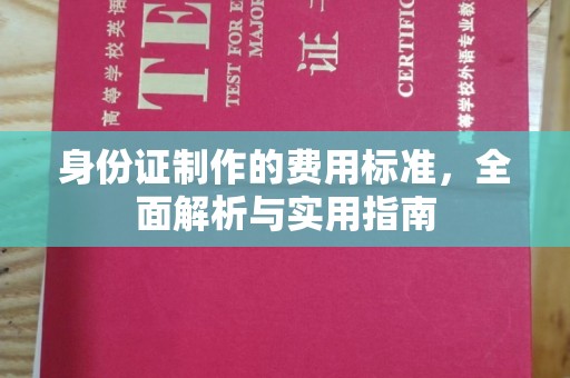 戚墅堰身份证制作的费用标准，全面解析与实用指南