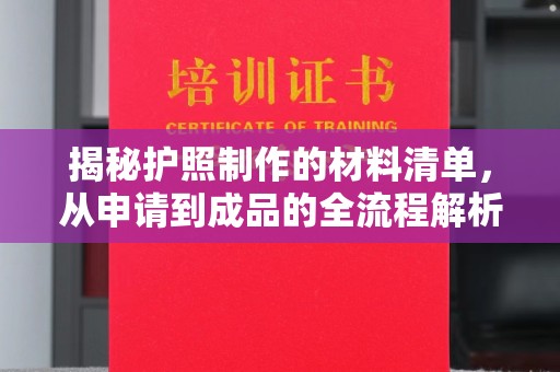 戚墅堰揭秘护照制作的材料清单，从申请到成品的全流程解析