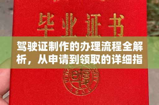 戚墅堰驾驶证制作的办理流程全解析，从申请到领取的详细指南