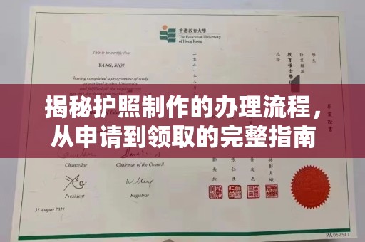 戚墅堰揭秘护照制作的办理流程，从申请到领取的完整指南