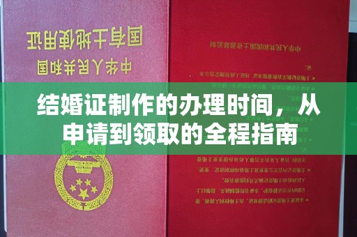 戚墅堰结婚证制作的办理时间，从申请到领取的全程指南
