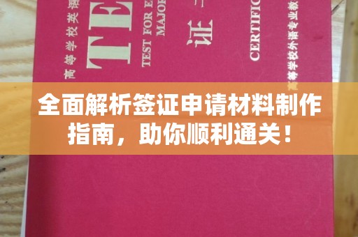 戚墅堰全面解析签证申请材料制作指南，助你顺利通关！