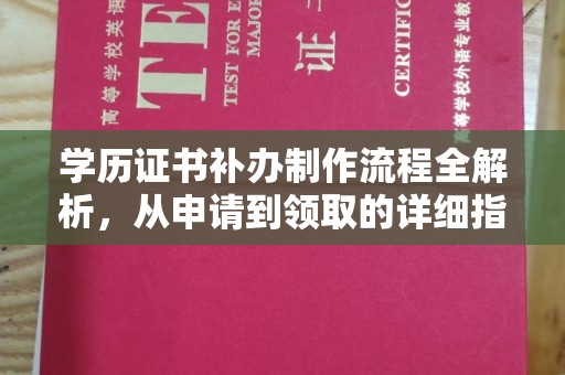 戚墅堰学历证书补办制作流程全解析，从申请到领取的详细指南