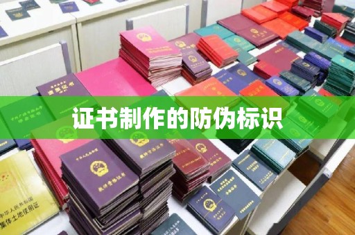 戚墅堰证书制作的防伪标识