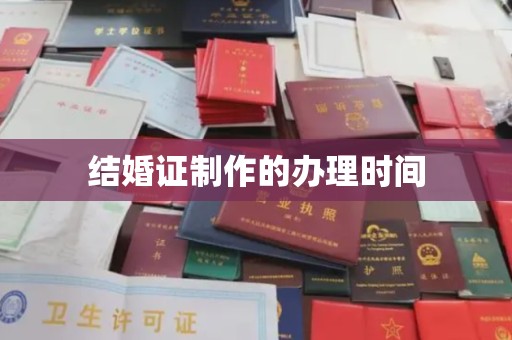 戚墅堰结婚证制作的办理时间