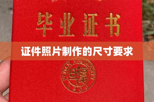 戚墅堰证件照片制作的尺寸要求