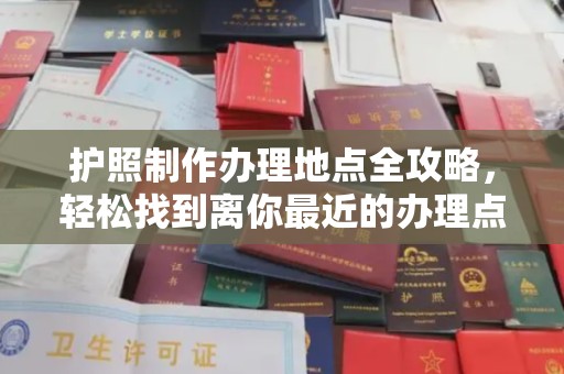 戚墅堰护照制作办理地点全攻略，轻松找到离你最近的办理点