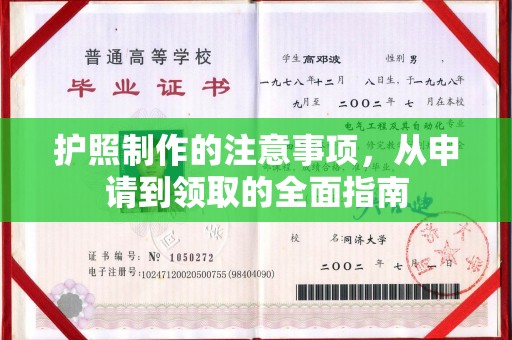 戚墅堰护照制作的注意事项，从申请到领取的全面指南