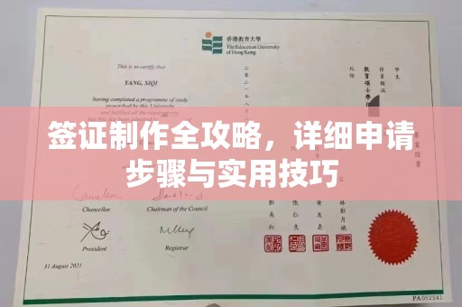 戚墅堰签证制作全攻略，详细申请步骤与实用技巧