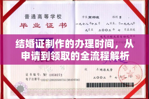 戚墅堰结婚证制作的办理时间，从申请到领取的全流程解析