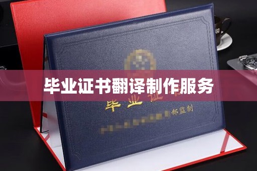 戚墅堰毕业证书翻译制作服务