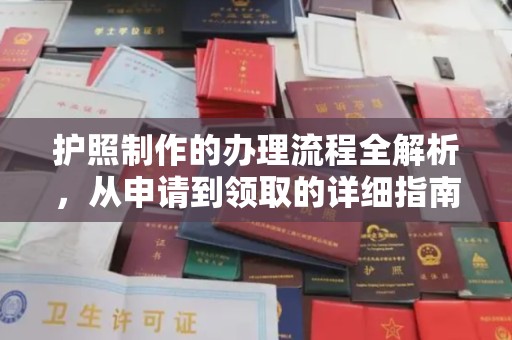 戚墅堰护照制作的办理流程全解析，从申请到领取的详细指南