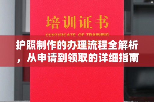 戚墅堰护照制作的办理流程全解析，从申请到领取的详细指南