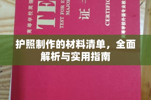 戚墅堰护照制作的材料清单，全面解析与实用指南