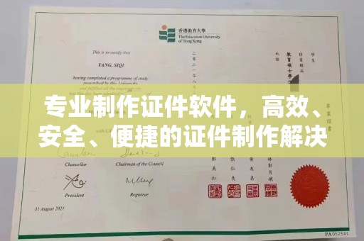 戚墅堰专业制作证件软件，高效、安全、便捷的证件制作解决方案