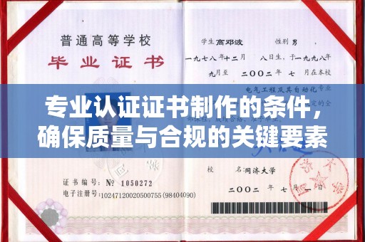 戚墅堰专业认证证书制作的条件，确保质量与合规的关键要素