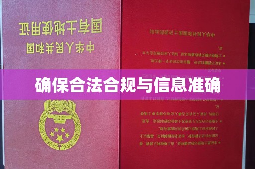 戚墅堰确保合法合规与信息准确