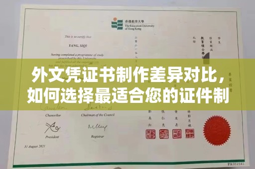 戚墅堰外文凭证书制作差异对比，如何选择最适合您的证件制作服务？