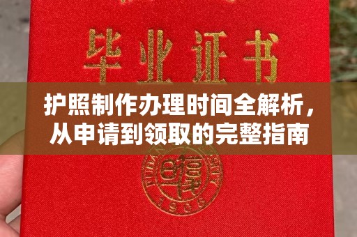 戚墅堰护照制作办理时间全解析，从申请到领取的完整指南