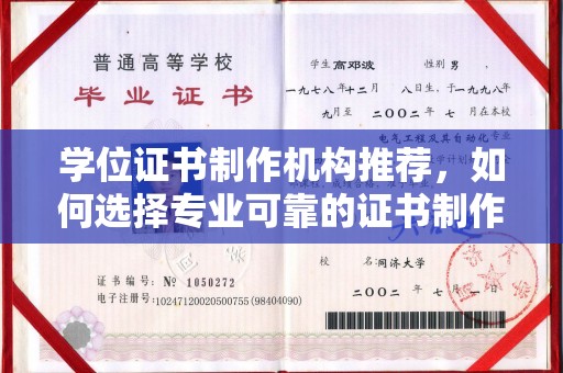 戚墅堰学位证书制作机构推荐，如何选择专业可靠的证书制作服务