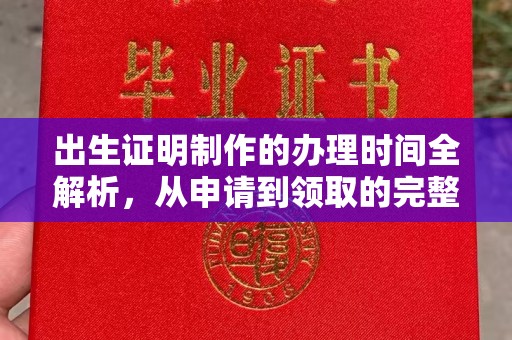 戚墅堰出生证明制作的办理时间全解析，从申请到领取的完整指南